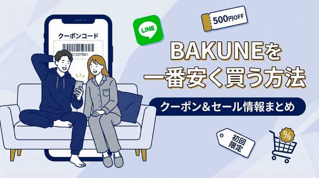 BAKUNEパジャマ リカバリーウェア　購入先まとめ