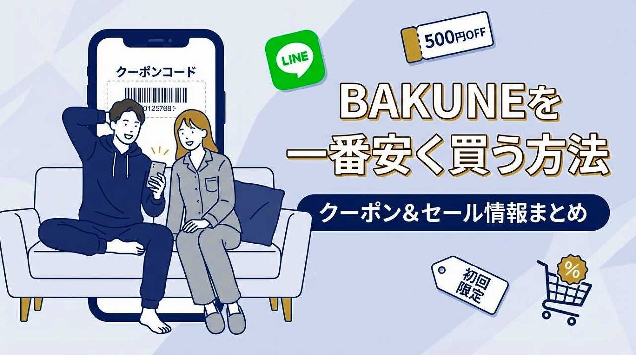 BAKUNEパジャマ リカバリーウェア　購入先まとめ