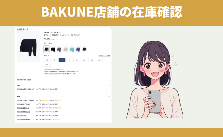 BAKUNE販売店舗
