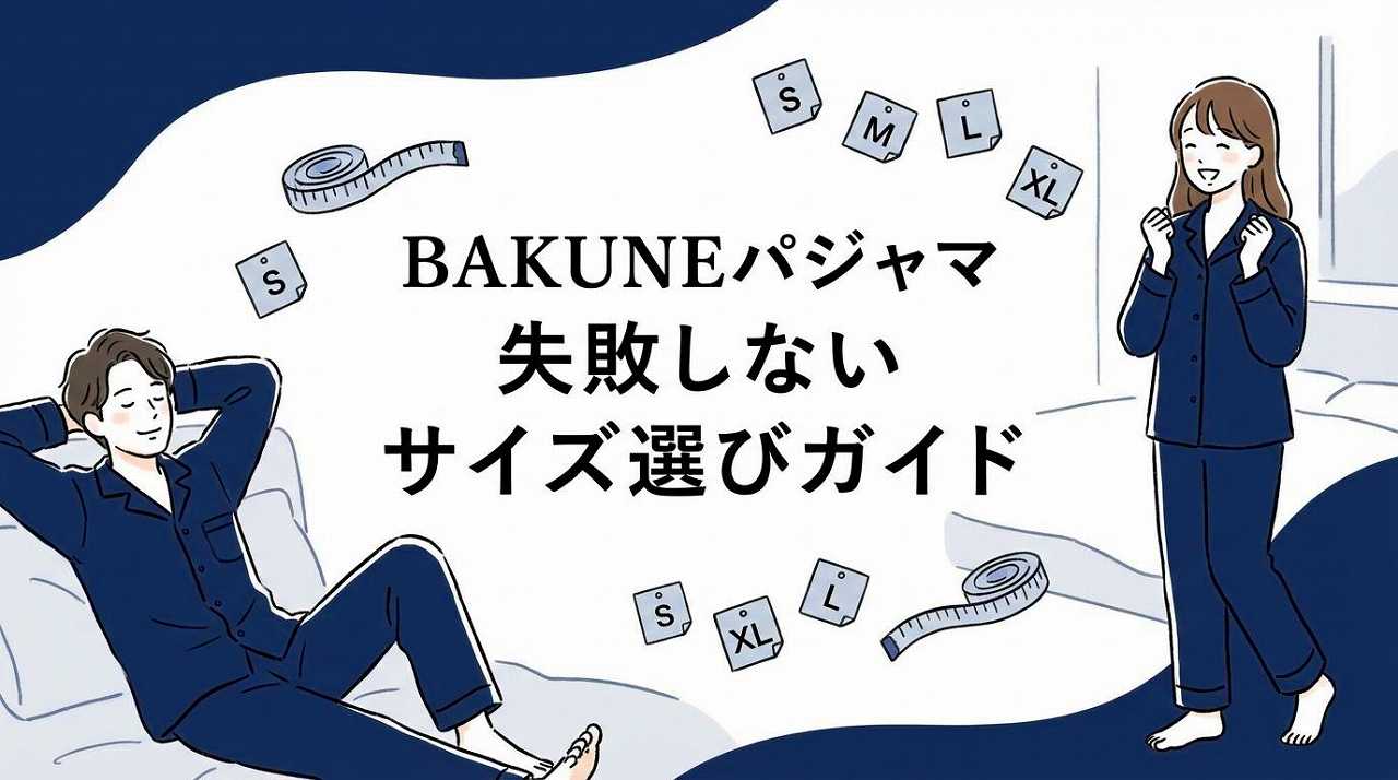BAKUNEパジャマ リカバリーウェア　サイズ感　選び方