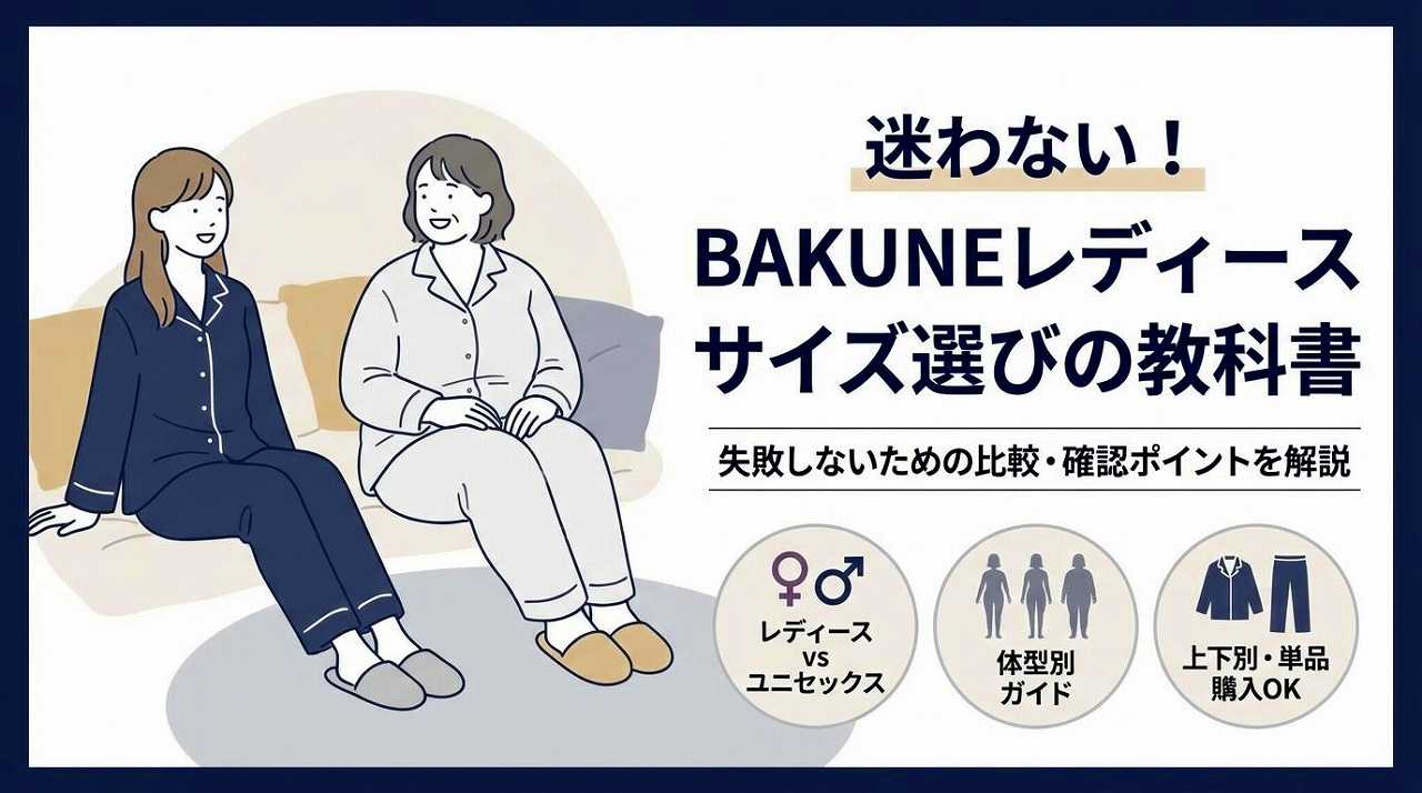 BAKUNEパジャマ リカバリーウェア　レディース　サイズ