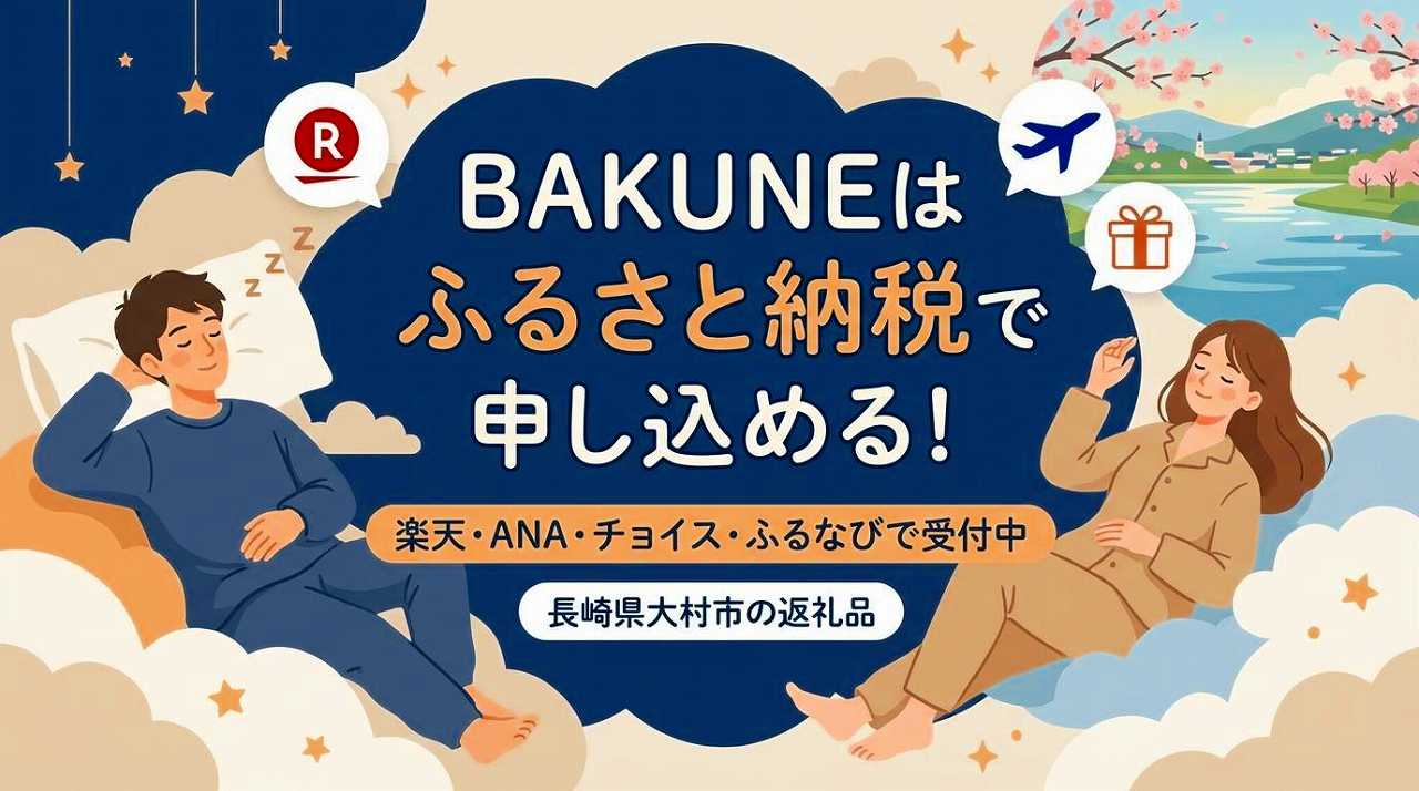BAKUNEパジャマ リカバリーウェア　ふるさと納税返礼品にある