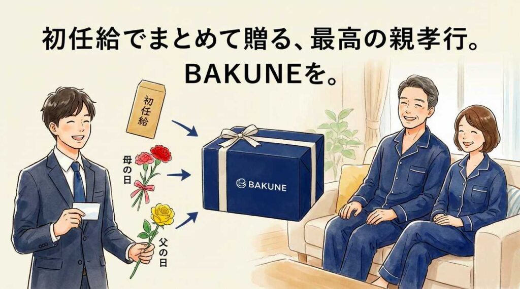 BAKUNEパジャマ（リカバリーウェア）初任給プレゼント　親