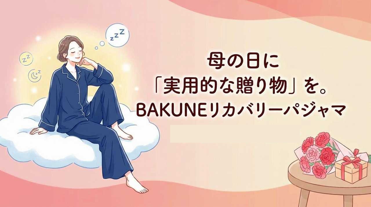 母の日　BAKUNEパジャマ リカバリーウェア　実用的