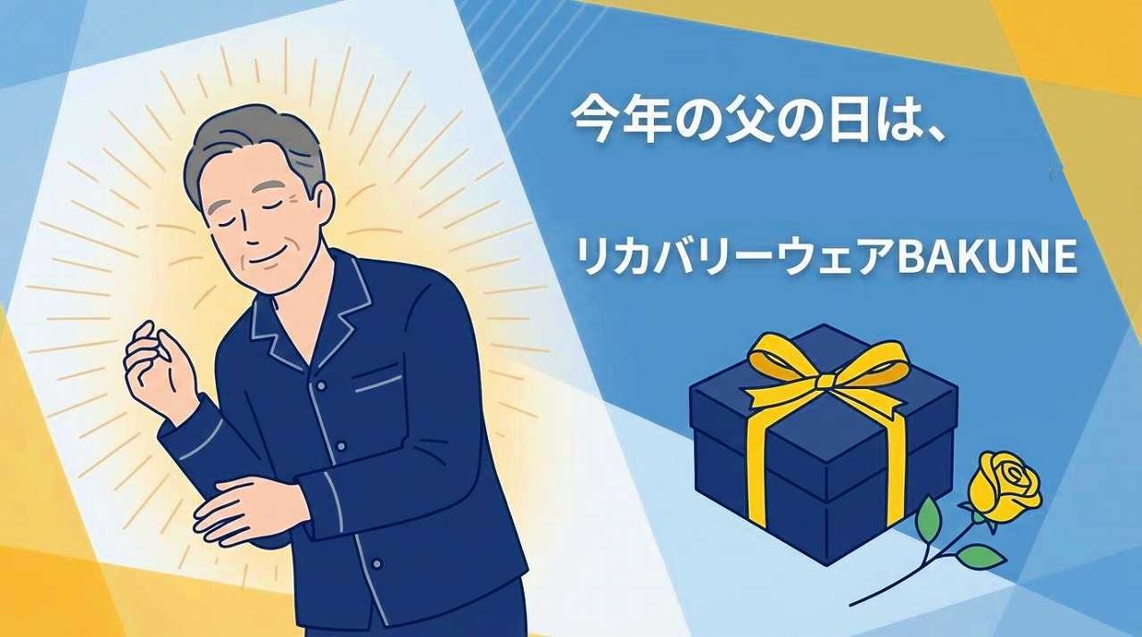 BAKUNEパジャマ リカバリーウェア　父の日