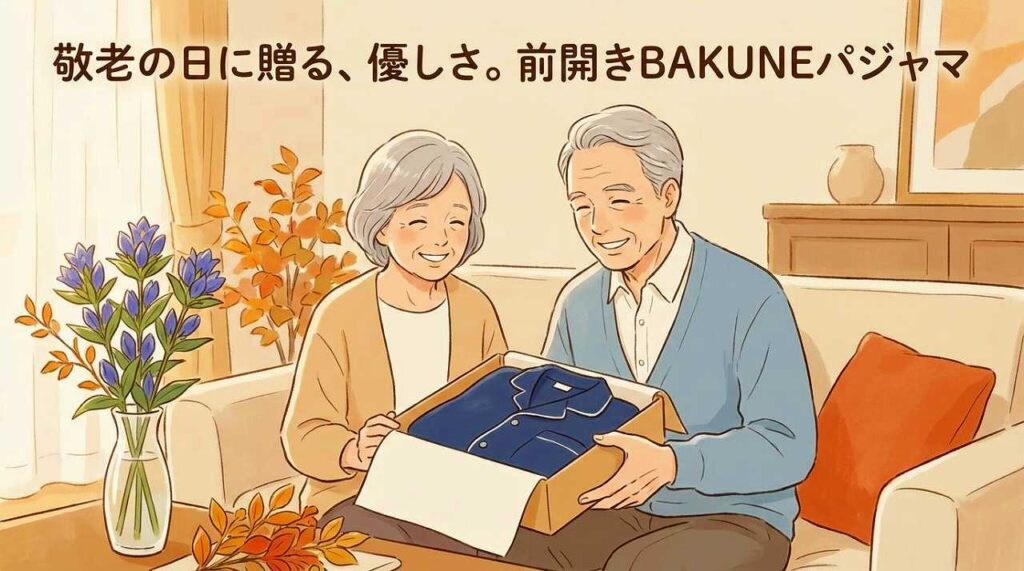 BAKUNEパジャマ（リカバリーウェア）　高齢者　前開き