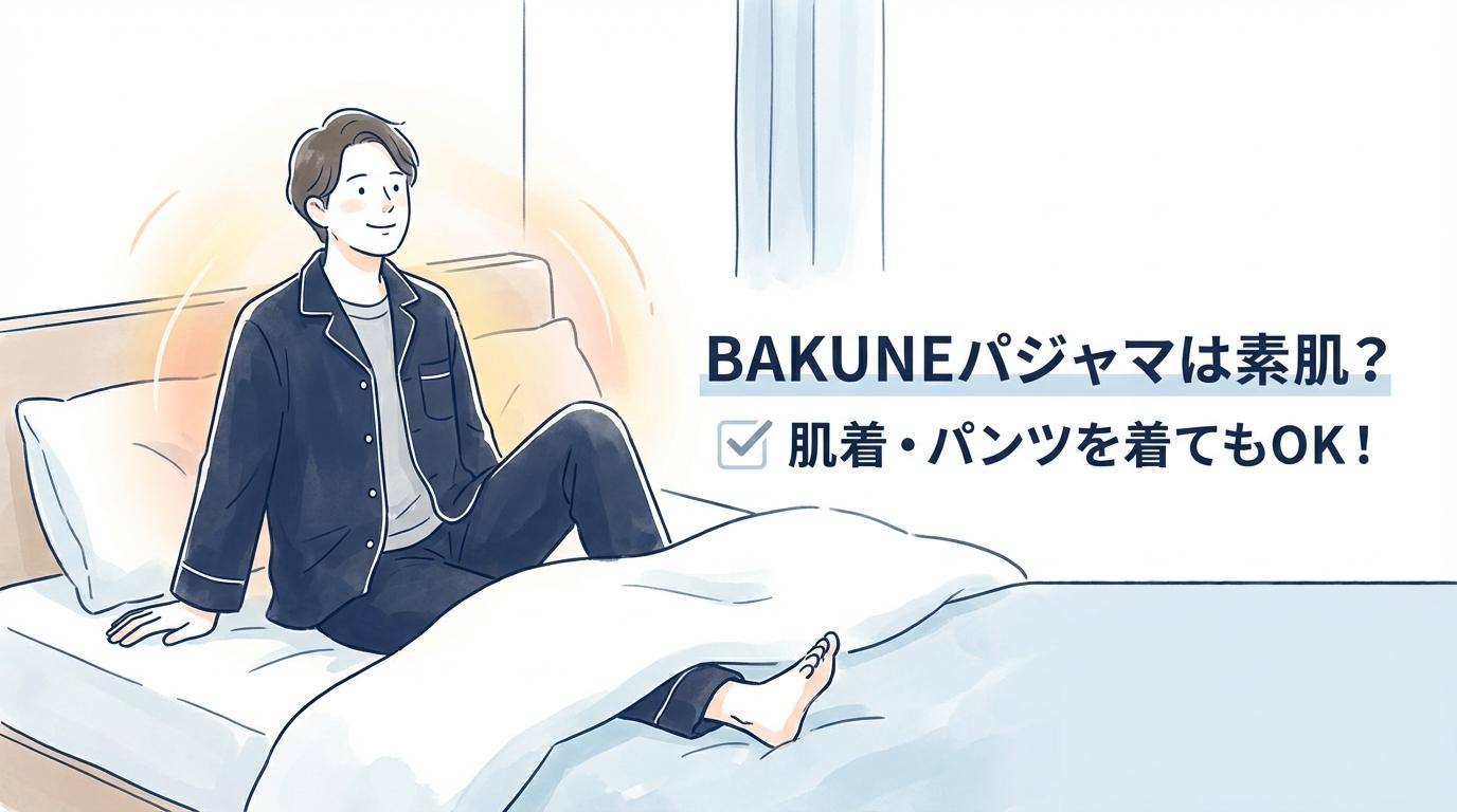 BAKUNEパジャマ（リカバリーウェア）下着・重ね着