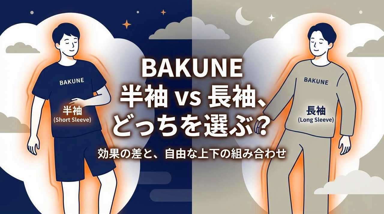 BAKUNEパジャマ（リカバリーウェア）半そで長そでどっち