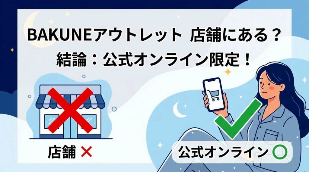 BAKUNEパジャマ（リカバリーウェア）アウトレットセール