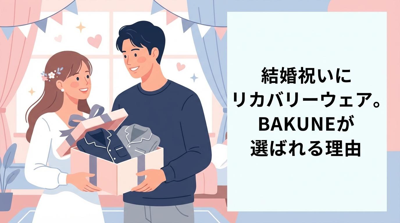 BAKUNEパジャマ（リカバリーウェア）結婚祝い　プレゼント
