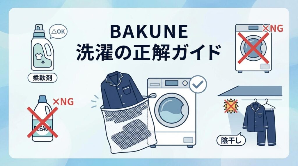 BAKUNE　洗濯方法　まとめ