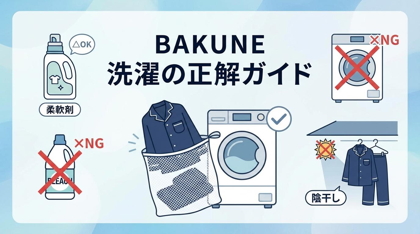 BAKUNE　洗濯方法　まとめ