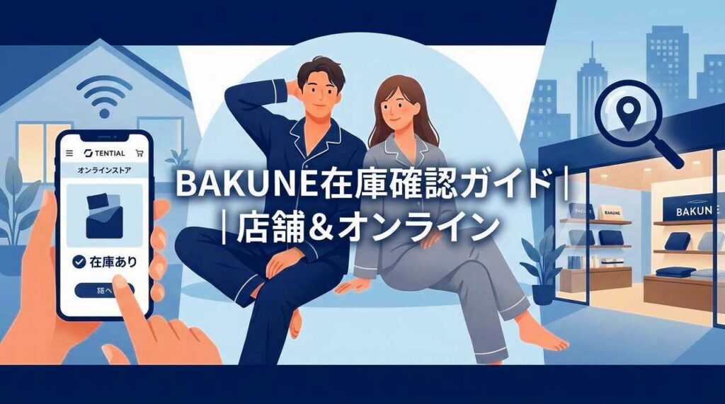 BAKUNEパジャマ（リカバリーウェア）在庫　再入荷　予約