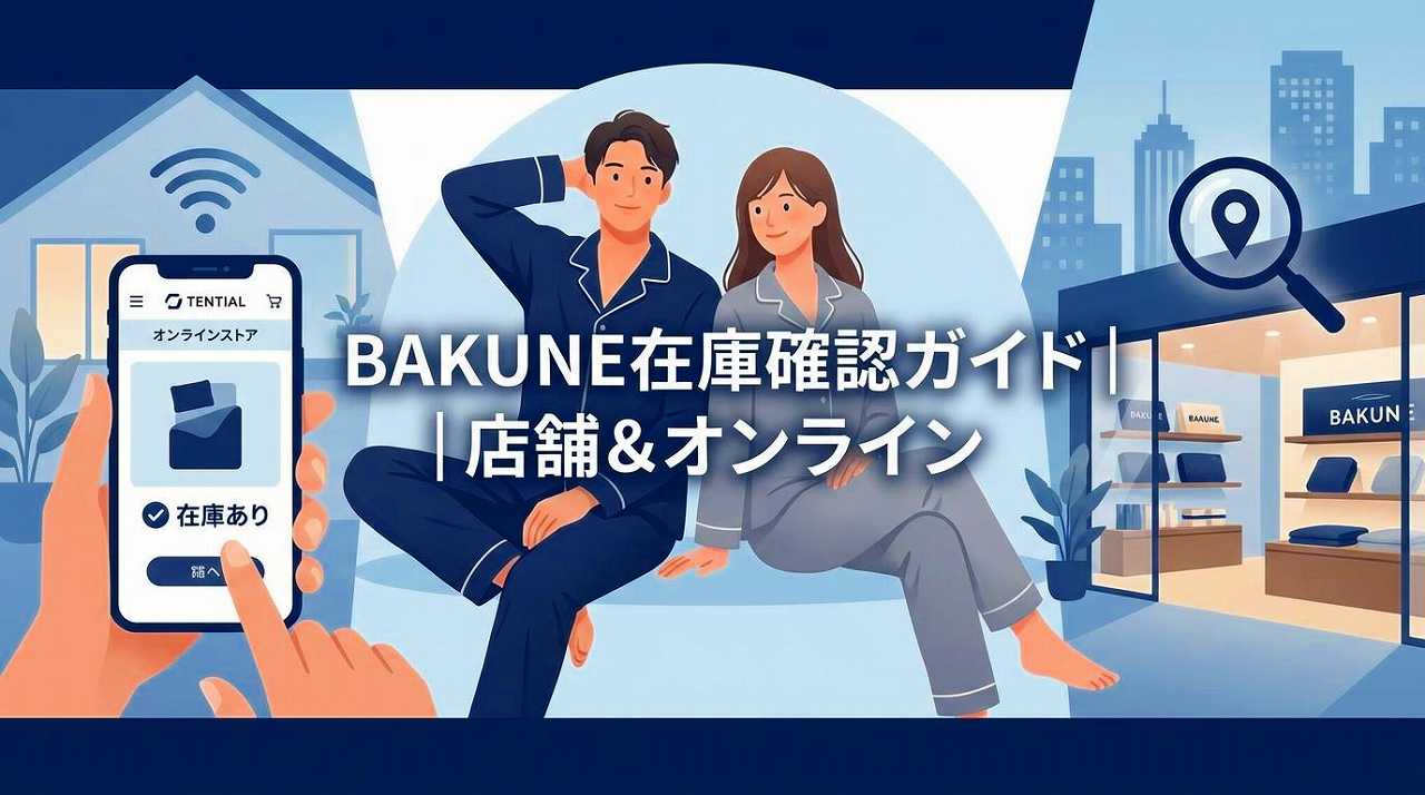 BAKUNEパジャマ（リカバリーウェア）在庫　再入荷　予約