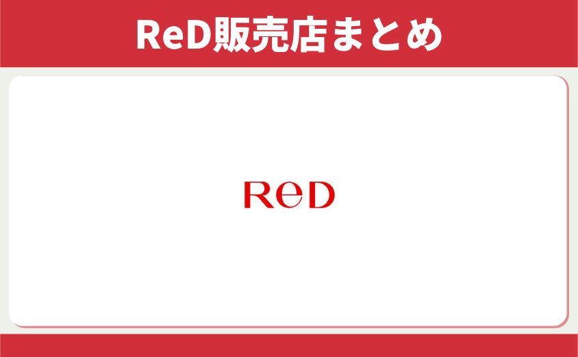 ReD販売店まとめ