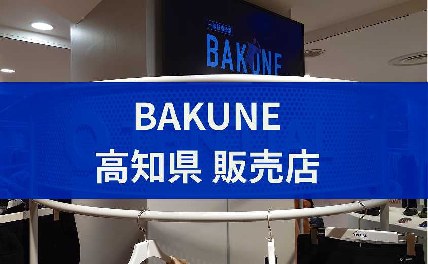 BAKUNE販売店 高知県