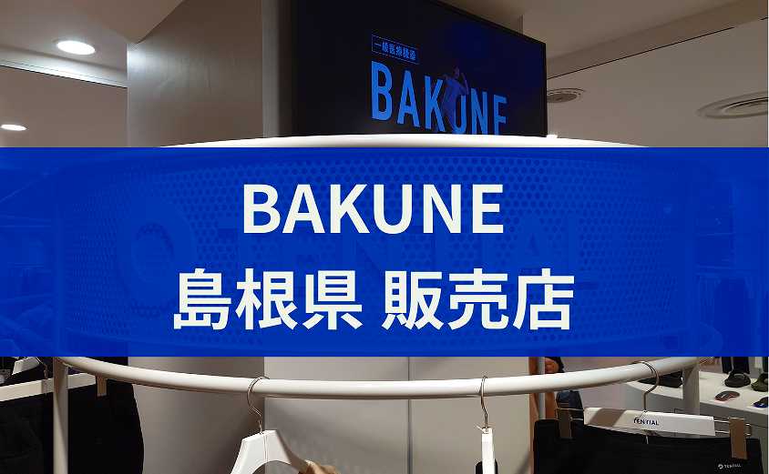 BAKUNE販売店 島根県