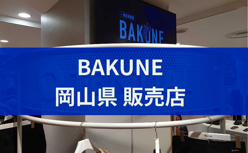 BAKUNE販売店 岡山県