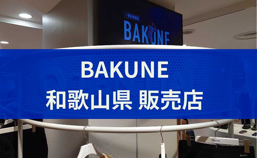 BAKUNE販売店 和歌山県