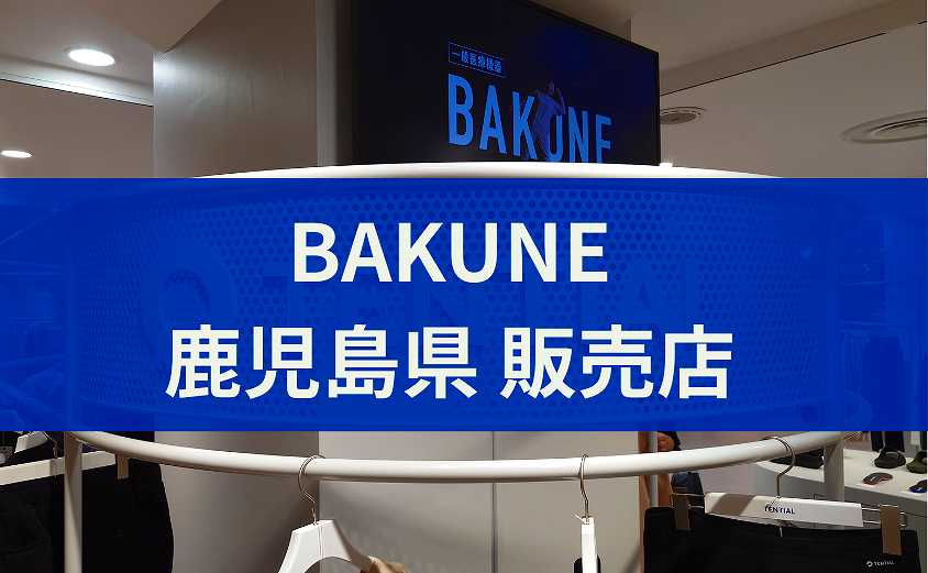 BAKUNE販売店 　鹿児島県