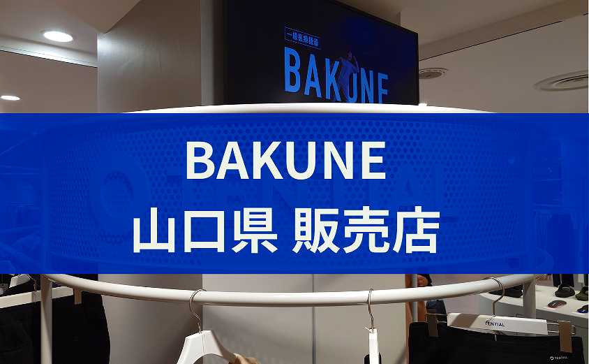 BAKUNE販売店 山口県