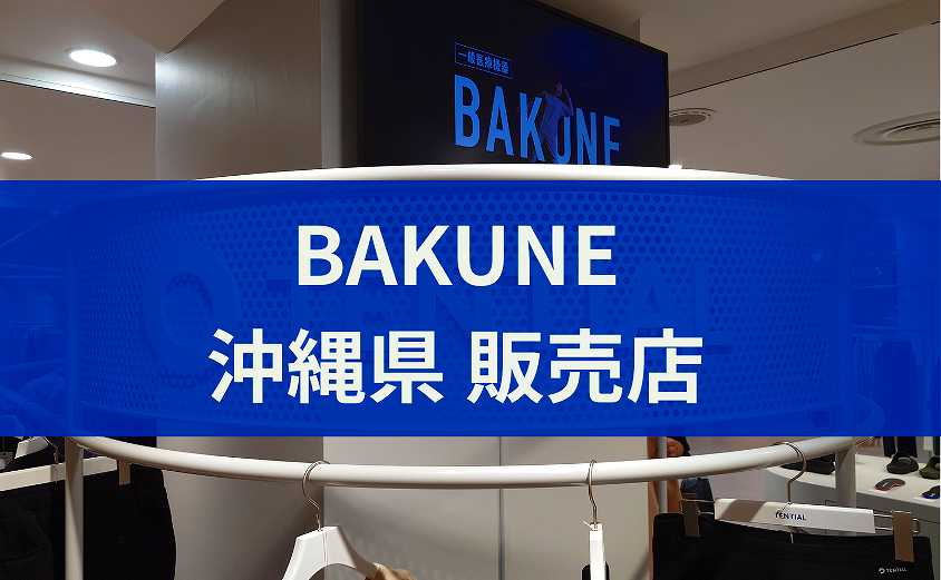 BAKUNE沖縄県　販売店