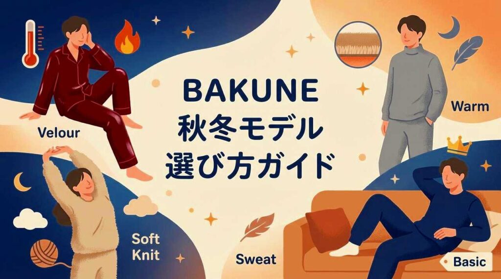 BAKUNE　秋冬パジャマ　選び方