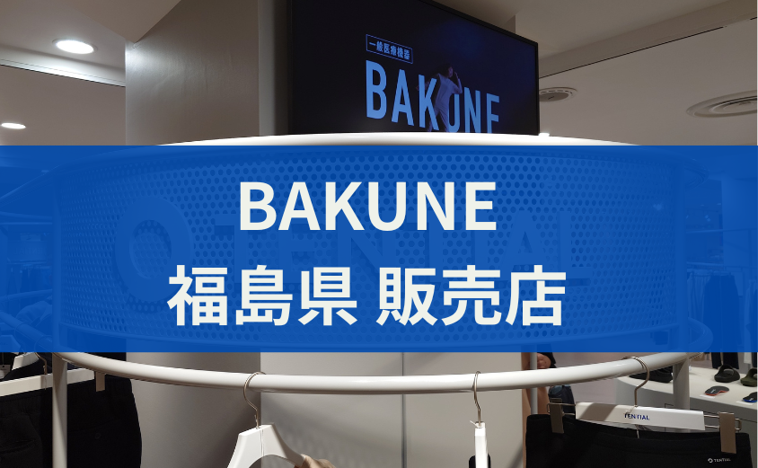 BAKUNE販売店 福島県