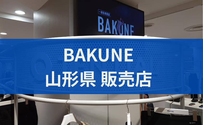 BAKUNE販売店 山形県