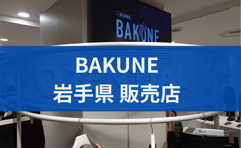 BAKUNE販売店 岩手県