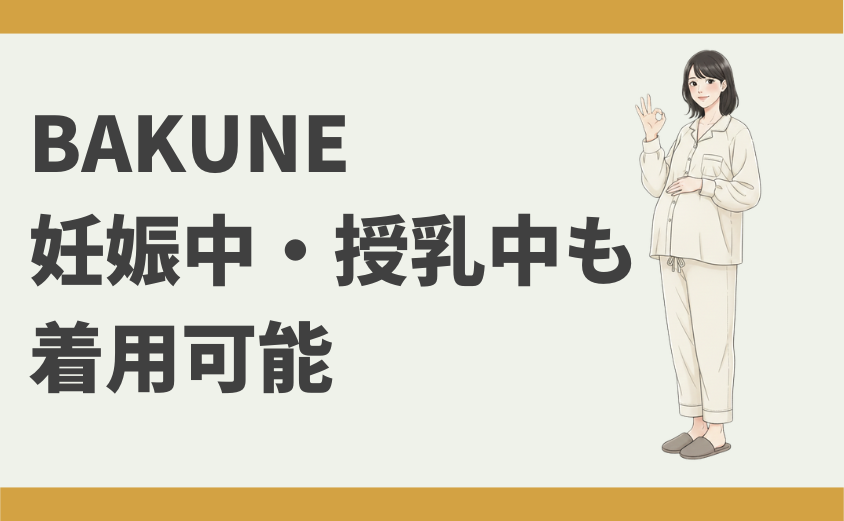 BAKUNE　妊娠中　授乳中