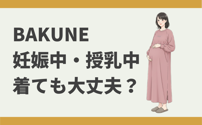 BAKUNE　妊娠中　授乳中