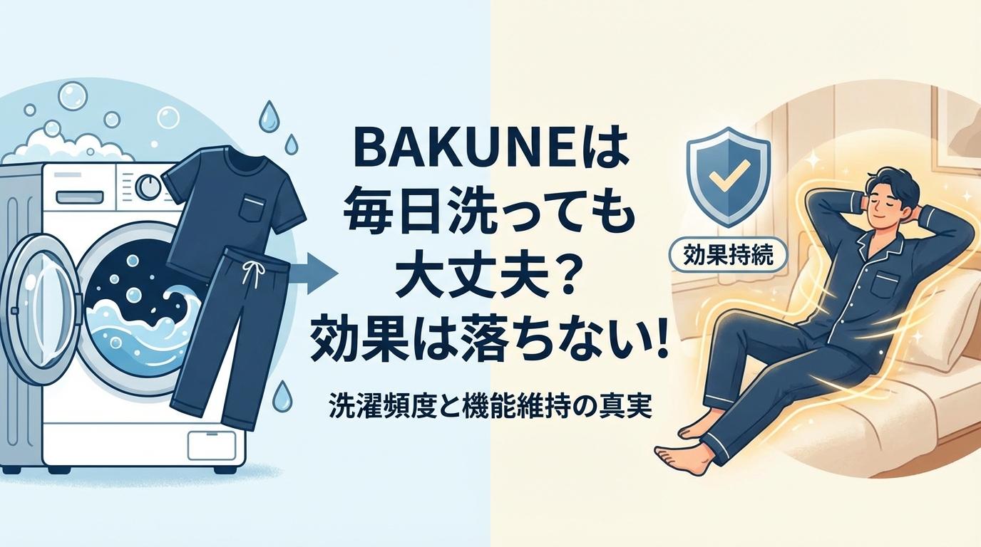 BAKUNE 洗濯頻度 毎日