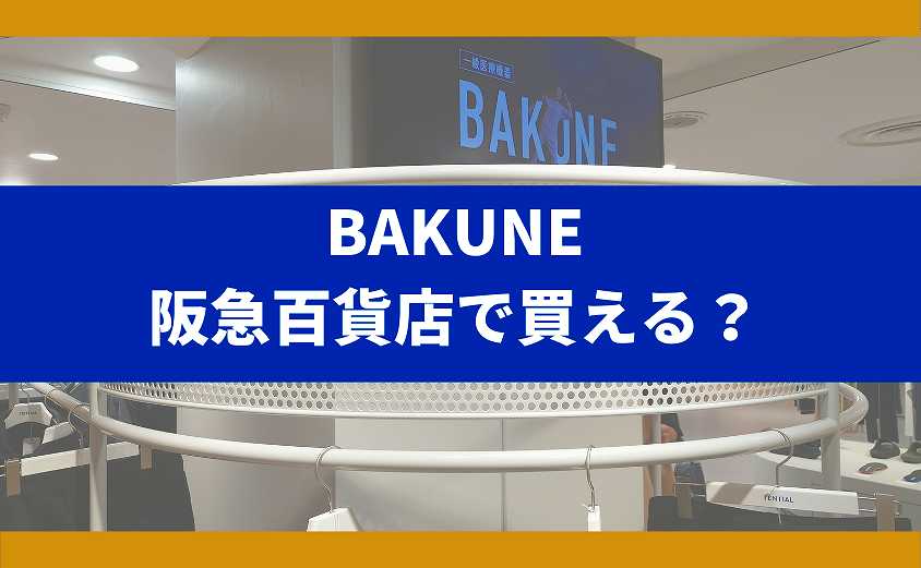 BAKUNE阪急百貨店で売ってる