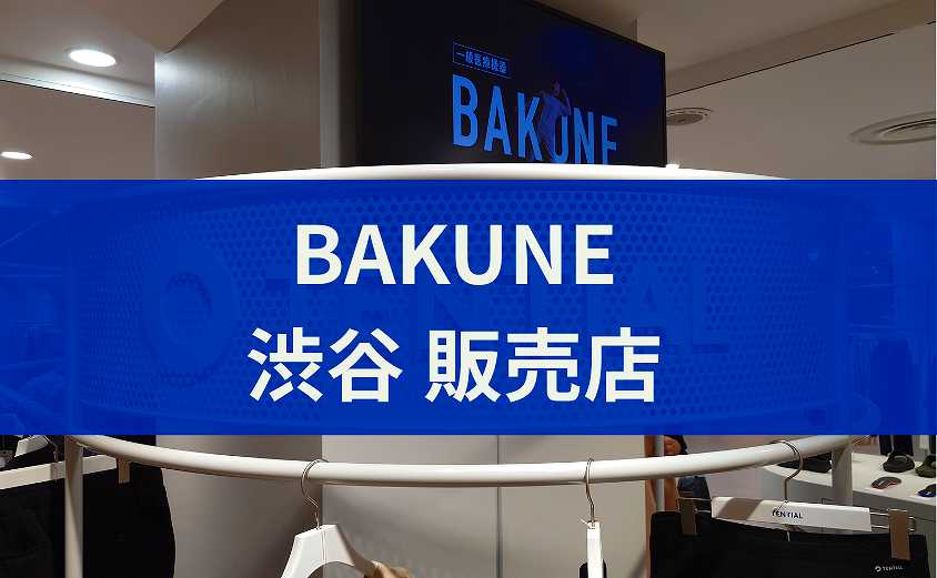 BAKUNE販売店 渋谷