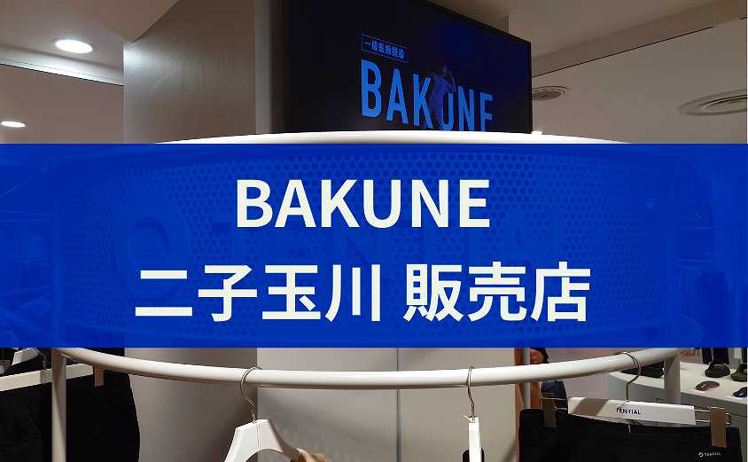 BAKUNE販売店 二子玉川