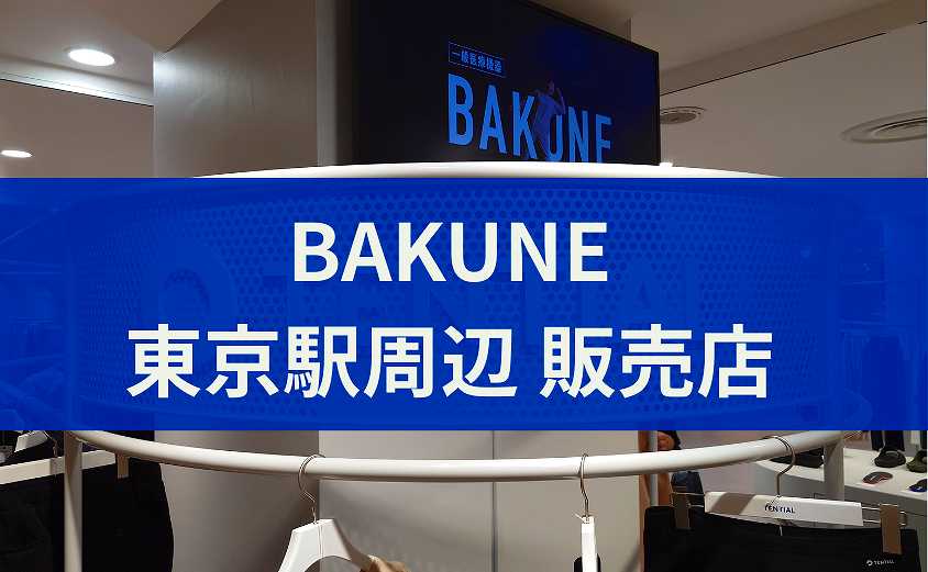 BAKUNE販売店 東京駅周辺（虎ノ門・丸の内・銀座・有楽町・六本木）