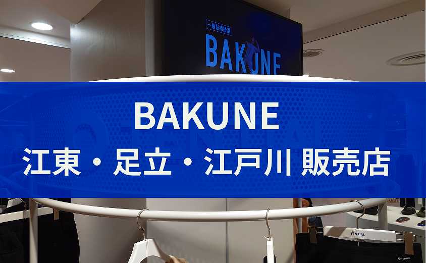 BAKUNE販売店 江東区・足立区・江戸川区