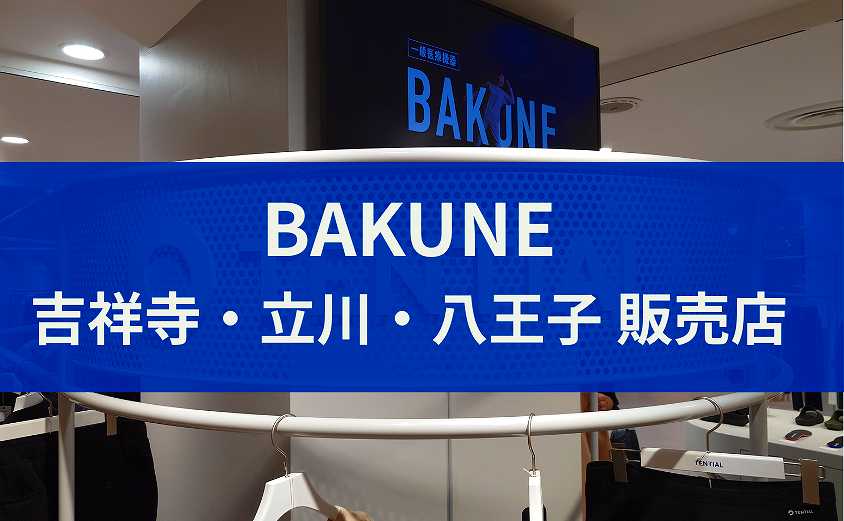 BAKUNE販売店 吉祥寺・立川・八王子
