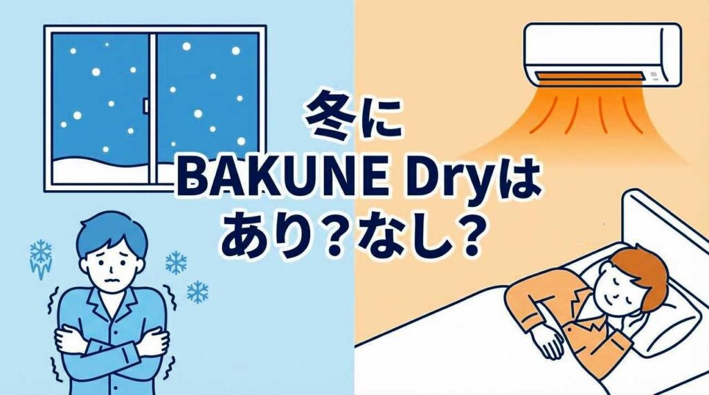 BAKUNE Dry冬
