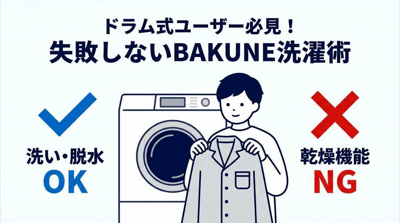 BAKUNE　ドラム式洗濯機