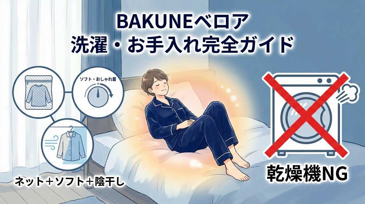 BAKUNE　ベロア　洗濯