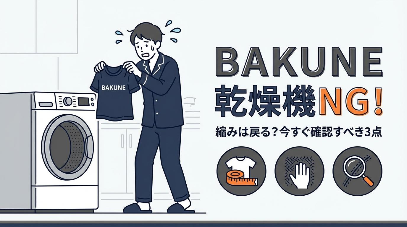 BAKUNE　乾燥機かけちゃった