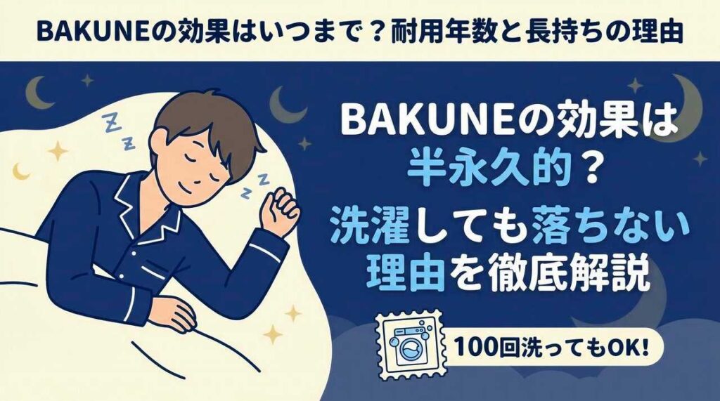 BAKUNEの効果と寿命はいつまで？耐用年数と持続する理由を解説