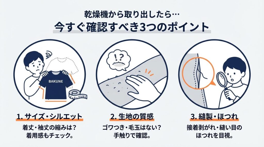 BAKUNE　乾燥機かけちゃった　確認するポイント