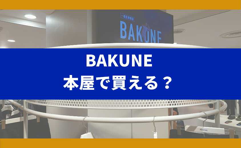 BAKUNE　本屋