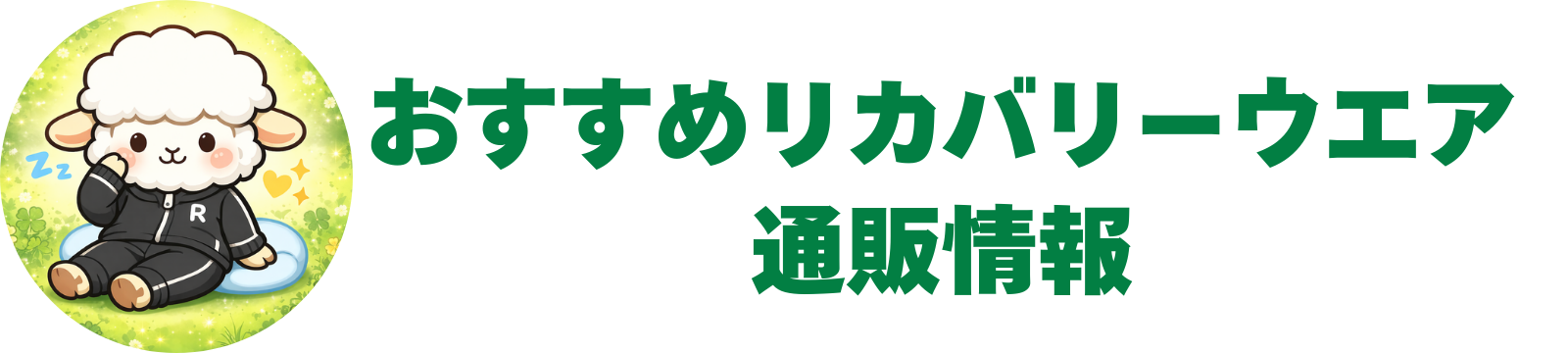 おすすめリカバリーウェア通販情報