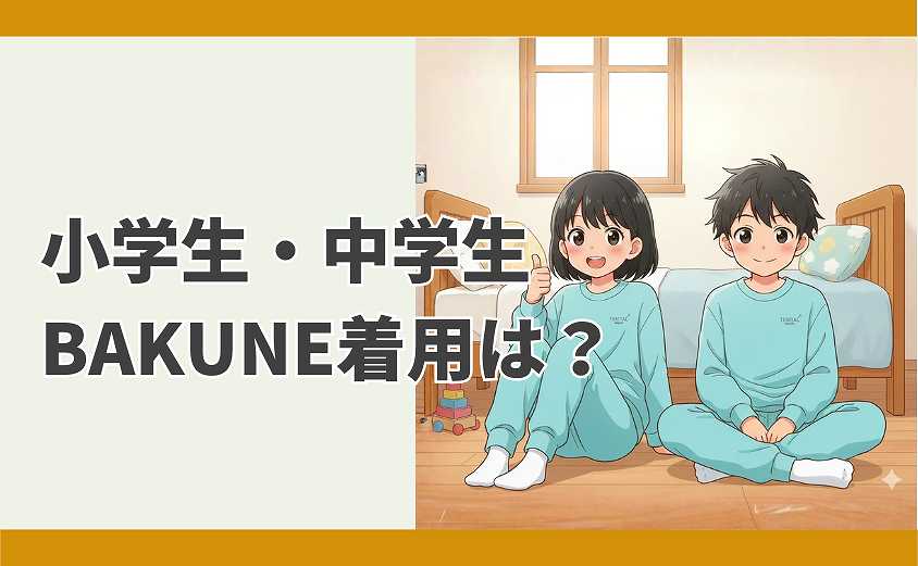 小学生・中学生　BAKUNE