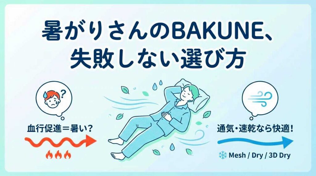 BAKUNE　暑がり