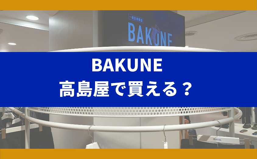 BAKUNE　高島屋
